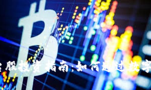 2023年虚拟币平台股投资指南：如何通过数字资产获取丰厚回报