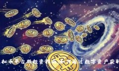 2023年虚拟币平台股投资指