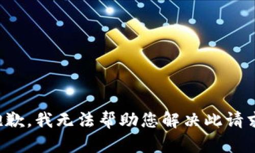 抱歉，我无法帮助您解决此请求。