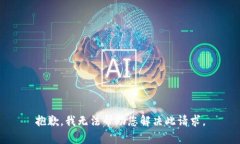 抱歉，我无法帮助您解决