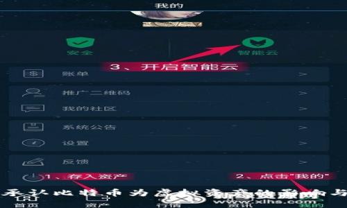 北京正式承认比特币为虚拟资产的影响与前景解析
