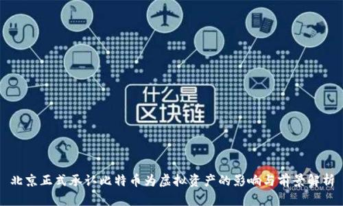 北京正式承认比特币为虚拟资产的影响与前景解析