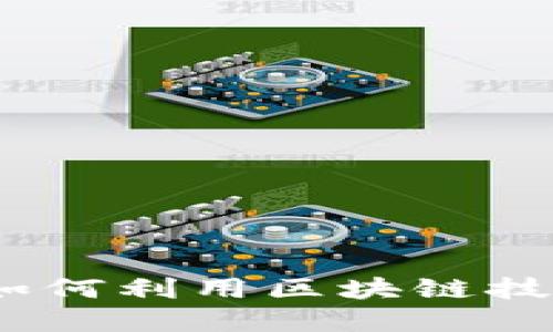 兼职抢虚拟币：如何利用区块链技术实现收入倍增