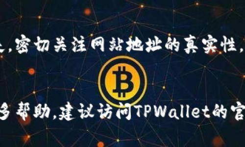 在使用TPWallet或类似区块链钱包时，您可能会遇到链接显示网页风险的情况。这种警告提示用户该网页可能不安全，存在潜在的网络安全风险。接下来，我们将深入探讨出现该情况的原因及其影响，并给出相应的解决方案。

什么是TPWallet？

TPWallet是一个相对流行的去中心化数字货币钱包。它支持多种区块链资产，用户可以通过它安全地存储、转账和管理数字货币。TPWallet提供了用户友好的界面，使得即使是不太熟悉区块链技术的用户也能够轻松上手。


网页风险警告的原因

当您尝试访问TPWallet的官方网站或其某些链接时，浏览器可能会发出网页风险的警告。常见的原因包括以下几点：

ul
  listrong安全证书问题：/strong如果网页没有有效的SSL证书，浏览器会警告用户，提示该网站可能不安全。/li
  listrong挂马或恶意软件：/strong有些链接可能被黑客攻击过，嵌入了恶意代码，导致浏览器对该网站进行了警告。/li
  listrong网络钓鱼链接：/strong在加密货币领域，网络钓鱼是常见的诈骗手法，存在一些伪造的网站冒充真实网站，诱骗用户输入敏感信息。/li
  listrong浏览器安全设置：/strong某些浏览器会加强安全防护，针对特定链接发出风险警告。因此，即便链接安全，也可能因为设置问题出现警告。/li
/ul

如何处理网页风险警告

遇到网页风险警告时，首先要保持冷静。以下是应对措施：

ul
  listrong确认链接真实性：/strong检查您输入的URL是否正确。确保您访问的是TPWallet的官方网站（通常是以HTTPS开头的链接）。/li
  listrong使用官方渠道：/strong尽量通过TPWallet的官方网站、官方社交媒体及公告获取最新链接，避免通过不可信的渠道访问。/li
  listrong检查安全证书：/strong在浏览器中单击地址栏的锁形图标，核实网站的安全证书信息。如果证书无效，建议不要继续访问该网站。/li
  listrong更新浏览器：/strong确保您使用的浏览器是最新版本，浏览器的老旧版本可能存在安全漏洞。/li
  listrong使用安全工具：/strong启用网络安全软件，它们可以帮助您识别潜在危险网站，并监控网络活动。/li
/ul

增强安全性的建议

在使用TPWallet或其他数字货币钱包时，增强个人网络安全意识非常关键。以下是一些增强安全性的方法：

ul
  listrong启用双重验证：/strong尽可能启用双重验证。这样即使您的密码被盗，攻击者也无法轻易访问您的账户。/li
  listrong定期更改密码：/strong定期更改关联账户的密码，避免使用容易被猜测的字典词或个人信息。/li
  listrong保持设备安全：/strong确保您的计算机和移动设备上安装了防病毒软件，并定期进行安全检查。/li
  listrong教育自己：/strong了解有关网络安全的最佳实践和建议，以保护自己的数字资产。/li
/ul

结束语

在数字货币领域，安全永远是第一要务。面对网页风险警告时，及时采取行动可以避免较大的损失。密切关注网站地址的真实性，使用官方渠道访问TPWallet，确保您的个人财务安全。


希望这些信息能够帮助您更好地理解TPWallet及与其相关的安全问题。如有其他疑问或需要更多帮助，建议访问TPWallet的官方支持页面。
