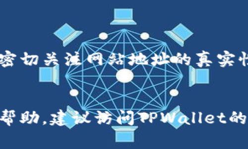 在使用TPWallet或类似区块链钱包时，您可能会遇到链接显示网页风险的情况。这种警告提示用户该网页可能不安全，存在潜在的网络安全风险。接下来，我们将深入探讨出现该情况的原因及其影响，并给出相应的解决方案。

什么是TPWallet？

TPWallet是一个相对流行的去中心化数字货币钱包。它支持多种区块链资产，用户可以通过它安全地存储、转账和管理数字货币。TPWallet提供了用户友好的界面，使得即使是不太熟悉区块链技术的用户也能够轻松上手。


网页风险警告的原因

当您尝试访问TPWallet的官方网站或其某些链接时，浏览器可能会发出网页风险的警告。常见的原因包括以下几点：

ul
  listrong安全证书问题：/strong如果网页没有有效的SSL证书，浏览器会警告用户，提示该网站可能不安全。/li
  listrong挂马或恶意软件：/strong有些链接可能被黑客攻击过，嵌入了恶意代码，导致浏览器对该网站进行了警告。/li
  listrong网络钓鱼链接：/strong在加密货币领域，网络钓鱼是常见的诈骗手法，存在一些伪造的网站冒充真实网站，诱骗用户输入敏感信息。/li
  listrong浏览器安全设置：/strong某些浏览器会加强安全防护，针对特定链接发出风险警告。因此，即便链接安全，也可能因为设置问题出现警告。/li
/ul

如何处理网页风险警告

遇到网页风险警告时，首先要保持冷静。以下是应对措施：

ul
  listrong确认链接真实性：/strong检查您输入的URL是否正确。确保您访问的是TPWallet的官方网站（通常是以HTTPS开头的链接）。/li
  listrong使用官方渠道：/strong尽量通过TPWallet的官方网站、官方社交媒体及公告获取最新链接，避免通过不可信的渠道访问。/li
  listrong检查安全证书：/strong在浏览器中单击地址栏的锁形图标，核实网站的安全证书信息。如果证书无效，建议不要继续访问该网站。/li
  listrong更新浏览器：/strong确保您使用的浏览器是最新版本，浏览器的老旧版本可能存在安全漏洞。/li
  listrong使用安全工具：/strong启用网络安全软件，它们可以帮助您识别潜在危险网站，并监控网络活动。/li
/ul

增强安全性的建议

在使用TPWallet或其他数字货币钱包时，增强个人网络安全意识非常关键。以下是一些增强安全性的方法：

ul
  listrong启用双重验证：/strong尽可能启用双重验证。这样即使您的密码被盗，攻击者也无法轻易访问您的账户。/li
  listrong定期更改密码：/strong定期更改关联账户的密码，避免使用容易被猜测的字典词或个人信息。/li
  listrong保持设备安全：/strong确保您的计算机和移动设备上安装了防病毒软件，并定期进行安全检查。/li
  listrong教育自己：/strong了解有关网络安全的最佳实践和建议，以保护自己的数字资产。/li
/ul

结束语

在数字货币领域，安全永远是第一要务。面对网页风险警告时，及时采取行动可以避免较大的损失。密切关注网站地址的真实性，使用官方渠道访问TPWallet，确保您的个人财务安全。


希望这些信息能够帮助您更好地理解TPWallet及与其相关的安全问题。如有其他疑问或需要更多帮助，建议访问TPWallet的官方支持页面。