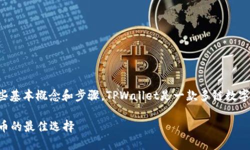 在讨论如何在TPWallet中出售USDT之前，我们需要了解一些基本概念和步骤。TPWallet是一款多链数字资产钱包，用户可以方便地管理、存储和交易多种数字货币。

### TPWallet中出售USDT的详细指南：轻松交易加密货币的最佳选择