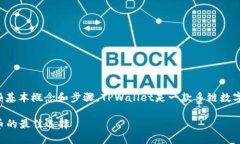 在讨论如何在TPWallet中出售