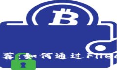 FIL虚拟币投资推荐：如何