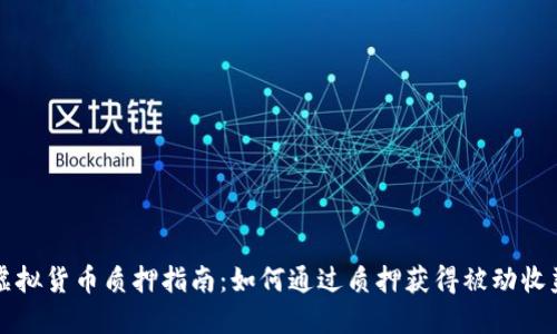 虚拟货币质押指南：如何通过质押获得被动收益