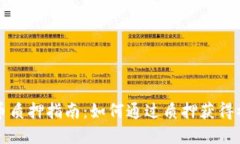 虚拟货币质押指南：如何
