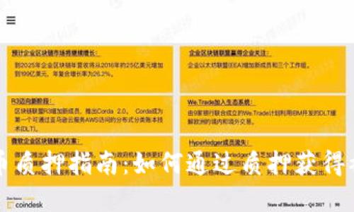 虚拟货币质押指南：如何通过质押获得被动收益