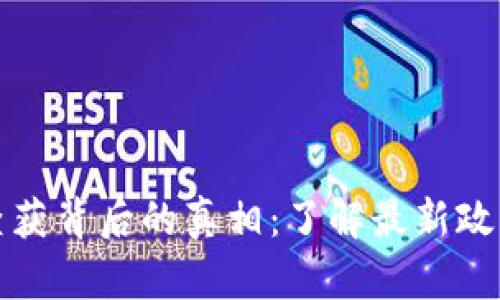揭秘虚拟币查获背后的真相：了解最新政策与技术动向