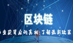 揭秘虚拟币查获背后的真