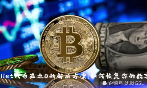 TPWallet代币显示0的解决方案：如何恢复你的数字资产
