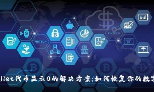 TPWallet代币显示0的解决方案：如何恢复你的数字资产