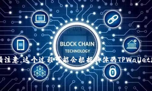 合并两个TPWallet钱包涉及一些步骤，下面是详细的步骤说明。请注意，这个过程可能会根据具体的TPWallet版本有所不同，因此在操作前请确保您使用的是最新版本的钱包。

### 如何合并TPWallet中的两个钱包：详细步骤与技巧