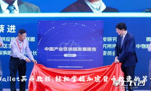 TPWallet买币教程：轻松掌握加密货币投资的第一步