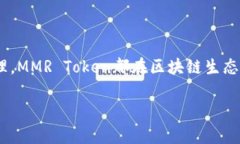 MMR虚拟币是指“MMR Token”