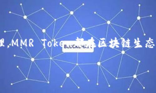 MMR虚拟币是指“MMR Token”，这是与某些项目、平台或生态系统相关的加密货币。MMR在不同的环境中可能有不同的用途和背景。以下是对MMR虚拟币的详细介绍。

### MMR虚拟币的背景与定义

MMR虚拟币通常与某个特定项目或区块链平台相结合。这种币可能用于激励用户、促进交易或提供服务。在大多数情况下，MMR Token具备标准的加密货币特征，例如去中心化、数字资产、可交易性等。

### MMR虚拟币的功能与用途

#### 平台内支付

许多项目会使用MMR作为其平台内的支付工具。例如，用户可以用MMR购买数字商品、服务或参与平台活动。这种支付方式通常比传统的支付方式更为高效和安全。

#### 激励机制

MMR还有一个重要的功能，就是用于激励用户行为。用户参与平台内的活动或完成特定任务时，可以获得MMR Token作为奖励。这种机制有助于提高用户的活跃度和忠诚度。

#### 投票与治理

在某些去中心化的项目中，MMR Token可能赋予持有者投票权。持有者可以参与项目的决策过程，决定项目的未来发展方向。这种治理机制为持有人提供了更多的参与感。

### MMR虚拟币的市场表现

MMR虚拟币的市场表现受多种因素影响，包括项目的实用性、团队的能力、市场需求等。当一个项目受到广泛关注，其MMR Token的需求就会增加，价格可能会随之上涨。

#### 市场波动

与大多数加密货币一样，MMR Token的价格往往会出现波动。新投资者需要关注其市场动态，选择合适的时机进行投资或交易。对于长期投资者而言，可以研究项目的基本面，以做出明智的决策。

### MMR虚拟币的未来展望

随着区块链技术的不断发展，MMR Token的应用场景也可能进一步扩大。越来越多的企业和项目开始意识到加密货币的潜力。因此，MMR的未来可能会因技术创新和市场需求而受到积极推动。

### 如何安全地投资MMR虚拟币

投资MMR Token或其他加密货币需要谨慎。投资者应采取以下措施，以确保投资的安全性：

#### 深入研究项目

在投资前，确保对相关项目进行详尽的研究。这包括了解团队背景、技术架构、市场需求等。

#### 使用安全的钱包

为了存储MMR Token，使用安全的数字钱包。确保钱包支持MMR Token，并采取必要的安全措施，如开启双重认证。

#### 关注市场动态

保持对市场动态的关注，包括行情变化、项目进展、行业新闻等。适时调整自己的投资策略。

### 总结

MMR虚拟币作为一种加密资产，具有广泛的应用潜力与市场价值。无论是交易、支付还是参与项目治理，MMR Token都在区块链生态中扮演着重要的角色。通过深入了解和安全投资，投资者有机会在这个快速变化的市场中获得收益。 

需要注意的是，加密币市场风险较高，投资前请务必保持谨慎。
