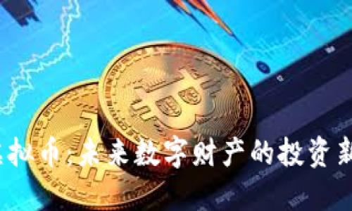 TVK虚拟币：未来数字财产的投资新机遇