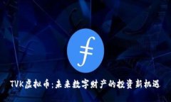 TVK虚拟币：未来数字财产