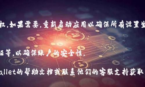 要关闭TPWallet的授权，你可以按以下步骤进行操作。具体步骤可能会因TPWallet版本和你的操作系统而略有不同，但通常可以遵循以下通用方法：

### 步骤一：打开TPWallet应用
首先，确保你已在手机或电脑上打开了TPWallet应用。如果还没有安装，可以先从官网或应用商店下载并安装。

### 步骤二：登录你的账户
在应用主界面中，输入你的登录信息，并访问你的账户。确保你使用的是与需要关闭授权相关的账户。

### 步骤三：进入账户设置
在主界面或侧边菜单中，找到“设置”或“账户设置”选项。不同版本的TPWallet可能会有不同的名称，通常可以在菜单栏找到。

### 步骤四：找到授权管理
在设置页面中，你需要寻找“授权管理”或相关的选项。这通常可以在安全性或隐私设置的子菜单中找到。

### 步骤五：查看已有的授权记录
进入授权管理后，你会看到所有已经授权的应用和服务的列表。请仔细检查这些授权记录。

### 步骤六：关闭或撤销特定授权
在列表中找到你希望关闭的授权应用，点击该应用旁边的“撤销授权”或“关闭授权”按钮。在弹出的确认窗口中，确认你的选择。

### 步骤七：确认授权已关闭
完成上述步骤后，建议返回授权管理页面，确保该应用的授权状态已更改为未授权。如果需要，重新启动应用以确保所有设置生效。

### 步骤八：安全检查
关闭授权后，建议你继续检查账户的安全设置。例如，定期更改密码，启用二步验证等，以确保账户的安全性。

以上就是关闭TPWallet授权的步骤。如果在操作过程中遇到问题，可以参考TPWallet的帮助文档或联系他们的客服支持获取更多帮助。确保你的账户安全是非常重要的，因此在处理授权设置时要认真对待。