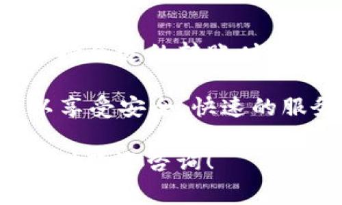 关于tpwallet转账手续费的问题，不同的转账情况和网络状况可能会导致手续费有所不同。一般来说，tpwallet在进行TRON（TRX）转账时，会涉及到一些基本的手续费。这些手续费可以根据网络拥堵情况和转账金额的不同而变动。

下面，我将详细介绍关于tpwallet转账手续费的相关信息、如何进行转账、手续费的影响因素以及如何降低手续费等内容。

一、tpwallet简介

tpwallet是一款广受欢迎的TRON钱包，因其简单易用、安全性高而受到用户的青睐。用户可以通过tpwallet进行TRON及其代币的存储、转账、交易等操作。随着DeFi（去中心化金融）和DApps（去中心化应用）的发展，tpwallet也逐渐成为了很多用户的首选工具。

二、TRX手续费概述

在使用tpwallet进行TRX转账时，会涉及到一定的手续费。这些手续费主要用于支付网络的交易处理费用。TRON网络的手续费相对较低，通常情况下，用户需要用一小部分TRX作为交易费用。

此外，TRON网络采用了与Ethereum不同的手续费用结构，不仅可以用TRX支付手续费，还可以使用其他代币的形式。这个设计旨在提高交易的灵活性与用户友好度。

三、手续费计算方法

一般来说，tpwallet转账的手续费与多个因素相关。这些因素包括转账金额、网络拥堵情况及所使用的区块链的状态。以下是一些关键要素：

ul
    listrong转账金额/strong：通常情况下，较大的转账金额可能会有相对较低的手续费，相对小额转账时，手续费占比会更高。/li
    listrong网络状态/strong：在网络拥堵时，手续费可能会有所上升。在高峰期，用户可以选择在网络较空闲时段进行转账，以尽量减少手续费。/li
    listrong转账类型/strong：如果是转账给其他用户，手续费可能与直接转账略有不同，涉及智能合约的转账也会有不同的计费方式。/li
/ul

四、如何查看手续费

在tpwallet上进行转账时，系统一般会在确认转账之前显示出所需手续费的具体金额。用户可以根据这个信息来决定是否继续进行转账。

此外，tpwallet还提供了历史交易记录，用户可以随时查看之前的转账记录及对应的手续费，这为用户提供了透明度和便捷性。

五、降低转账手续费的技巧

虽然TRON网络的手续费相对较低，但用户仍然可以通过一些技巧来进一步降低转账成本：

ul
    listrong选择合适的转账时间/strong：避开网络拥堵时段，选择在低峰时段进行转账。/li
    listrong适当选择转账金额/strong：在确保安全的情况下，可以将多次小额转账合并为一次大额转账，从而节省手续费。/li
    listrong使用其他代币支付手续费/strong：了解tpwallet的手续费支付选项，选择使用手续费较低的代币支付。/li
/ul

六、总结

tpwallet作为一款功能强大的TRON钱包，提供了方便的转账服务。尽管手续费较低，但仍然受到多种因素的影响。通过选择合适的转账时间、金额等，用户可以有效降低手续费，从而更加经济地进行转账。

在全面了解tpwallet的转账手续费及相关知识后，用户可以更加从容地进行TRX的转账和交易。使用tpwallet，不仅可以享受安全、快速的服务，还可以通过提高对运作机制的了解，达到更的转账体验。

希望以上信息能够帮助你更好地理解tpwallet转账手续费的相关情况，如果你有进一步的疑问或需要更详细的信息，随时欢迎咨询！
