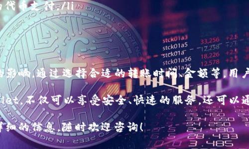 关于tpwallet转账手续费的问题，不同的转账情况和网络状况可能会导致手续费有所不同。一般来说，tpwallet在进行TRON（TRX）转账时，会涉及到一些基本的手续费。这些手续费可以根据网络拥堵情况和转账金额的不同而变动。

下面，我将详细介绍关于tpwallet转账手续费的相关信息、如何进行转账、手续费的影响因素以及如何降低手续费等内容。

一、tpwallet简介

tpwallet是一款广受欢迎的TRON钱包，因其简单易用、安全性高而受到用户的青睐。用户可以通过tpwallet进行TRON及其代币的存储、转账、交易等操作。随着DeFi（去中心化金融）和DApps（去中心化应用）的发展，tpwallet也逐渐成为了很多用户的首选工具。

二、TRX手续费概述

在使用tpwallet进行TRX转账时，会涉及到一定的手续费。这些手续费主要用于支付网络的交易处理费用。TRON网络的手续费相对较低，通常情况下，用户需要用一小部分TRX作为交易费用。

此外，TRON网络采用了与Ethereum不同的手续费用结构，不仅可以用TRX支付手续费，还可以使用其他代币的形式。这个设计旨在提高交易的灵活性与用户友好度。

三、手续费计算方法

一般来说，tpwallet转账的手续费与多个因素相关。这些因素包括转账金额、网络拥堵情况及所使用的区块链的状态。以下是一些关键要素：

ul
    listrong转账金额/strong：通常情况下，较大的转账金额可能会有相对较低的手续费，相对小额转账时，手续费占比会更高。/li
    listrong网络状态/strong：在网络拥堵时，手续费可能会有所上升。在高峰期，用户可以选择在网络较空闲时段进行转账，以尽量减少手续费。/li
    listrong转账类型/strong：如果是转账给其他用户，手续费可能与直接转账略有不同，涉及智能合约的转账也会有不同的计费方式。/li
/ul

四、如何查看手续费

在tpwallet上进行转账时，系统一般会在确认转账之前显示出所需手续费的具体金额。用户可以根据这个信息来决定是否继续进行转账。

此外，tpwallet还提供了历史交易记录，用户可以随时查看之前的转账记录及对应的手续费，这为用户提供了透明度和便捷性。

五、降低转账手续费的技巧

虽然TRON网络的手续费相对较低，但用户仍然可以通过一些技巧来进一步降低转账成本：

ul
    listrong选择合适的转账时间/strong：避开网络拥堵时段，选择在低峰时段进行转账。/li
    listrong适当选择转账金额/strong：在确保安全的情况下，可以将多次小额转账合并为一次大额转账，从而节省手续费。/li
    listrong使用其他代币支付手续费/strong：了解tpwallet的手续费支付选项，选择使用手续费较低的代币支付。/li
/ul

六、总结

tpwallet作为一款功能强大的TRON钱包，提供了方便的转账服务。尽管手续费较低，但仍然受到多种因素的影响。通过选择合适的转账时间、金额等，用户可以有效降低手续费，从而更加经济地进行转账。

在全面了解tpwallet的转账手续费及相关知识后，用户可以更加从容地进行TRX的转账和交易。使用tpwallet，不仅可以享受安全、快速的服务，还可以通过提高对运作机制的了解，达到更的转账体验。

希望以上信息能够帮助你更好地理解tpwallet转账手续费的相关情况，如果你有进一步的疑问或需要更详细的信息，随时欢迎咨询！