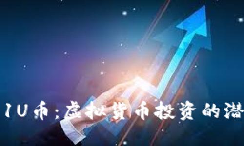 深入了解1U币：虚拟货币投资的潜力与风险