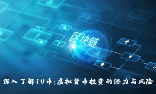 深入了解1U币：虚拟货币投资的潜力与风险