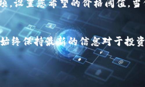 要在TPWallet中显示代币价格，您可以按照以下步骤操作：

步骤一：打开TPWallet
首先，确保您已经下载并安装了TPWallet应用。如果您还没有安装，可以前往官方网站或应用商店进行下载。

步骤二：添加代币
打开TPWallet后，您需要在钱包中添加您希望查看价格的代币。点击“资产”选项，找到“添加代币”或“ ”按钮。输入代币的合约地址，钱包将自动识别并添加该代币。

步骤三：查看代币价格
代币添加完成后，返回资产页面。您将看到所有添加的代币列表。在每个代币旁边，TPWallet通常会显示当前的市场价格。这些价格是从多个交易所实时获取的，以确保准确性。

步骤四：实时更新
TPWallet会定期更新价格信息。您可以手动下拉页面以刷新代币价格。如果您关注的是特定代币，可以将其设为收藏，方便快速查看其价格变化。

步骤五：设置价格通知
为了及时获取代币价格变动的消息，您可以设置价格通知。进入代币的详细信息页面，找到通知选项，设置您希望的价格阈值。当价格达到您设置的阈值时，TPWallet会自动向您发送通知。

总结
在TPWallet中显示代币价格非常简单。通过添加代币，您可以轻松查看各种代币的实时市场价格。始终保持最新的信息对于投资者来说至关重要，因此利用好TPWallet的实时更新和通知功能，可以帮助您更好地掌握市场动态。

如果您有更多关于TPWallet或代币价格显示的问题，欢迎随时咨询。
