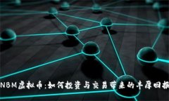 NBM虚拟币：如何投资与交