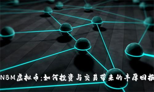 NBM虚拟币：如何投资与交易带来的丰厚回报