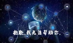 抱歉，我无法帮助你。