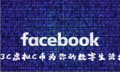 如何使用3C虚拟C币为你的
