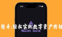 TPWallet跨链桥转币：轻松实