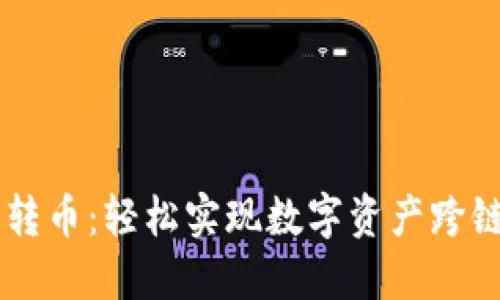TPWallet跨链桥转币：轻松实现数字资产跨链转移的终极指南
