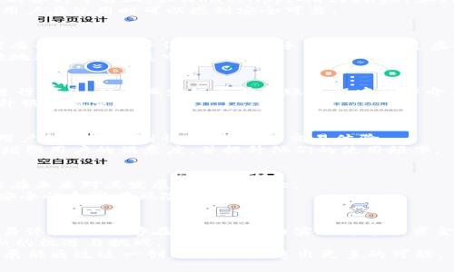   Facebook推出虚拟币：改变数字支付的未来 / 
 guanjianci Facebook,虚拟币,数字支付,加密货币 /guanjianci 

引言
随着科技的进步，数字化生活已经成为我们日常生活的一部分。而在这一波浪潮中，Facebook宣布推出其虚拟币，正好契合了当今社会对数字支付的需求。这一消息无疑引发了人们的广泛关注。究竟这个虚拟币会给我们带来怎样的改变？它将如何影响全球的数字支付生态？本文将详细探讨这一新兴趋势及其潜在成果。

虚拟币的背景
首先，我们需要了解虚拟币的概念。简单来说，虚拟币是一种基于区块链技术的数字货币。它们通常不受任何中央银行或政府的控制，而是依靠网络的去中心化系统来进行交易。
在过去几年中，随着比特币和以太坊等加密货币的崛起，虚拟币开始进入大众视野。人们对其投资价值和使用潜力的讨论愈演愈烈。Facebook的这一举措，正是在这一背景下应运而生，公司希望能利用其庞大的用户基础来推广这种新的支付方式。

Facebook虚拟币的结构
Facebook的虚拟币并不仅仅是一个简单的数字货币。它具备一套完整的生态系统，以满足用户的多样化需求。首先，用户可以在Facebook的各种平台上，如WhatsApp、Messenger和Instagram进行虚拟币的交易，甚至可以在线购物。
其次，Facebook的虚拟币还引入了多种安全措施，以确保交易的安全性和用户的信息安全。这些措施包括多重身份验证和密码保护，使得用户在使用时可以感到安全可靠。

潜在的经济成果
Facebook推出虚拟币，有望为全球经济带来显著的成果。首先，它能够降低跨国支付的成本和时间。在传统的金融体系中，跨国转账通常需要几天时间，并伴随高额的手续费。而通过虚拟币，用户可以实现即时结算，费用也大幅降低。
此外，通过Facebook的虚拟币，商家能够更轻松地接触到全球用户，这将有助于促进国际贸易。许多小型企业将能够借助这一新技术，打破地理限制，拓展市场。

对金融系统的影响
Facebook的虚拟币也将对现有的金融系统产生深远影响。首先，传统银行可能会面临更大的竞争压力。一些用户可能会选择利用虚拟币进行交易，从而减少银行在转账过程中的中介角色。
与此同时，虚拟币的引入也可能促使金融机构重新审视自己的业务模式，调整服务以满足新兴市场的需求。这会推动金融行业的创新，提升服务质量。

用户体验的提升
不仅如此，Facebook虚拟币的推出还有助于提升用户体验。在传统支付方式中，用户常常面临支付繁琐、手续复杂的问题。而通过虚拟币，用户能够享受到快捷、便捷的交易体验。
此外，由于Facebook已经在社交媒体领域积累了丰富的用户数据，该公司可以分析用户偏好，从而虚拟币的使用场景。这一措施将进一步增强用户的满意度，并提升他们的使用频率。

挑战与机遇
尽管前景广阔，Facebook的虚拟币之路并不平坦。首先，监管机构对虚拟币的监管政策依然不明朗。不同国家对加密货币的态度各异，可能在未来对其发展的影响很大。
其次，用户对虚拟币的接受程度也是一大考验。尽管年轻一代对数字支付有较高的接受度，但部分用户可能对虚拟币持谨慎态度，担心其安全性和潜在风险。

总结
综上所述，Facebook推出的虚拟币有可能为数字支付带来革命性的改变。通过这一新兴支付方式，用户不仅能够享受到高效、低成本的交易体验，还能够在全球范围内实现简单的资金转移。
不过，未来的路依然坎坷，监管压力和用户信任问题亟待解决。无论如何，随着更多企业参与到这一领域中，虚拟币市场将不断发展，带来新的机遇与挑战。
未来的数字支付会如何演进？Facebook虚拟币的成功与否，或许将成为这一进程中的关键一环。让我们拭目以待，期待未来的数字经济发展能通过这一创新举措，创造出更多的可能。