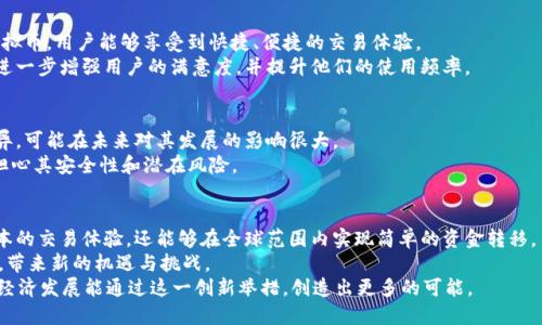   Facebook推出虚拟币：改变数字支付的未来 / 
 guanjianci Facebook,虚拟币,数字支付,加密货币 /guanjianci 

引言
随着科技的进步，数字化生活已经成为我们日常生活的一部分。而在这一波浪潮中，Facebook宣布推出其虚拟币，正好契合了当今社会对数字支付的需求。这一消息无疑引发了人们的广泛关注。究竟这个虚拟币会给我们带来怎样的改变？它将如何影响全球的数字支付生态？本文将详细探讨这一新兴趋势及其潜在成果。

虚拟币的背景
首先，我们需要了解虚拟币的概念。简单来说，虚拟币是一种基于区块链技术的数字货币。它们通常不受任何中央银行或政府的控制，而是依靠网络的去中心化系统来进行交易。
在过去几年中，随着比特币和以太坊等加密货币的崛起，虚拟币开始进入大众视野。人们对其投资价值和使用潜力的讨论愈演愈烈。Facebook的这一举措，正是在这一背景下应运而生，公司希望能利用其庞大的用户基础来推广这种新的支付方式。

Facebook虚拟币的结构
Facebook的虚拟币并不仅仅是一个简单的数字货币。它具备一套完整的生态系统，以满足用户的多样化需求。首先，用户可以在Facebook的各种平台上，如WhatsApp、Messenger和Instagram进行虚拟币的交易，甚至可以在线购物。
其次，Facebook的虚拟币还引入了多种安全措施，以确保交易的安全性和用户的信息安全。这些措施包括多重身份验证和密码保护，使得用户在使用时可以感到安全可靠。

潜在的经济成果
Facebook推出虚拟币，有望为全球经济带来显著的成果。首先，它能够降低跨国支付的成本和时间。在传统的金融体系中，跨国转账通常需要几天时间，并伴随高额的手续费。而通过虚拟币，用户可以实现即时结算，费用也大幅降低。
此外，通过Facebook的虚拟币，商家能够更轻松地接触到全球用户，这将有助于促进国际贸易。许多小型企业将能够借助这一新技术，打破地理限制，拓展市场。

对金融系统的影响
Facebook的虚拟币也将对现有的金融系统产生深远影响。首先，传统银行可能会面临更大的竞争压力。一些用户可能会选择利用虚拟币进行交易，从而减少银行在转账过程中的中介角色。
与此同时，虚拟币的引入也可能促使金融机构重新审视自己的业务模式，调整服务以满足新兴市场的需求。这会推动金融行业的创新，提升服务质量。

用户体验的提升
不仅如此，Facebook虚拟币的推出还有助于提升用户体验。在传统支付方式中，用户常常面临支付繁琐、手续复杂的问题。而通过虚拟币，用户能够享受到快捷、便捷的交易体验。
此外，由于Facebook已经在社交媒体领域积累了丰富的用户数据，该公司可以分析用户偏好，从而虚拟币的使用场景。这一措施将进一步增强用户的满意度，并提升他们的使用频率。

挑战与机遇
尽管前景广阔，Facebook的虚拟币之路并不平坦。首先，监管机构对虚拟币的监管政策依然不明朗。不同国家对加密货币的态度各异，可能在未来对其发展的影响很大。
其次，用户对虚拟币的接受程度也是一大考验。尽管年轻一代对数字支付有较高的接受度，但部分用户可能对虚拟币持谨慎态度，担心其安全性和潜在风险。

总结
综上所述，Facebook推出的虚拟币有可能为数字支付带来革命性的改变。通过这一新兴支付方式，用户不仅能够享受到高效、低成本的交易体验，还能够在全球范围内实现简单的资金转移。
不过，未来的路依然坎坷，监管压力和用户信任问题亟待解决。无论如何，随着更多企业参与到这一领域中，虚拟币市场将不断发展，带来新的机遇与挑战。
未来的数字支付会如何演进？Facebook虚拟币的成功与否，或许将成为这一进程中的关键一环。让我们拭目以待，期待未来的数字经济发展能通过这一创新举措，创造出更多的可能。