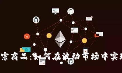 虚拟币与大宗商品：如何在波动市场中实现财富增长？