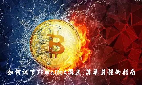 如何调节TPWallet滑点：简单易懂的指南