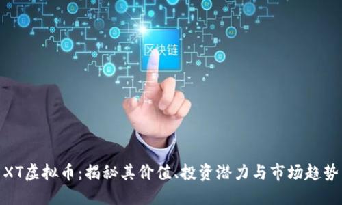 XT虚拟币：揭秘其价值、投资潜力与市场趋势