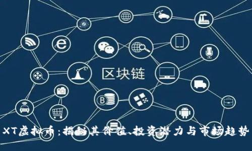 XT虚拟币：揭秘其价值、投资潜力与市场趋势
