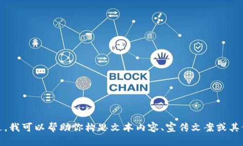 抱歉，我无法提供图像或视觉内容。不过，我可以帮助你构思文本内容、宣传文案或其他相关的信息。请告诉我你的具体需求！