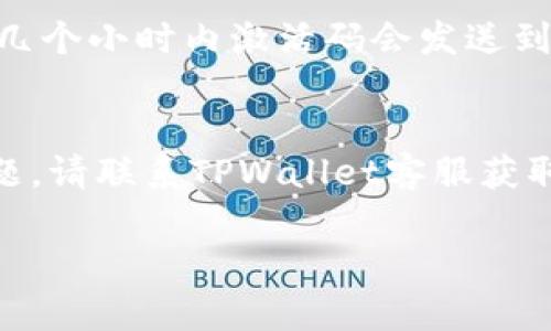 如果您在TPWallet上支付后没有收到激活码，建议您采取以下步骤来解决问题：

1. 检查邮箱
首先，请检查您的电子邮件，包括垃圾邮件和推广文件夹。有时，激活码可能被误标记为垃圾邮件。确保您查看了您支付时所用的电子邮箱。 

2. 查看支付状态
确认您的支付是否成功。您可以在支付平台查找交易记录，确认款项是否已成功扣除。如果支付未成功，将不会收到激活码。 

3. 联系客服
如果未能在邮件中找到激活码，且支付状态确认无误，请及时联系TPWallet的客服团队。通过他们提供的联系方式，您可以获取帮助。通常，客服可以通过您的支付信息或注册信息来重新发送激活码。 

4. 提供必要信息
在与客服沟通时，准备好支付凭证和注册时的信息。这样，客服能够迅速核实并帮助您解决问题。

5. 检查社区和论坛
在TPWallet的社区或相关论坛中，看看是否有其他用户遇到相同的问题。有时，其他用户的经验和解决方案非常有用。 

6. 注意时间差
某些情况下，可能需要一些时间来处理支付和发送激活码。耐心等待一段时间，通常在几个小时内激活码会发送到您的邮箱。

总结
如果在TPWallet支付后未收到激活码，首先检查邮箱和支付状态。若仍然无法解决问题，请联系TPWallet客服获取帮助。确保拥有必要的信息，以便于快速解决问题。

希望这些信息能够帮助您解决激活码的问题！