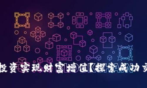 如何利用虚拟币投资实现财富增值？探索成功交易的策略与技巧