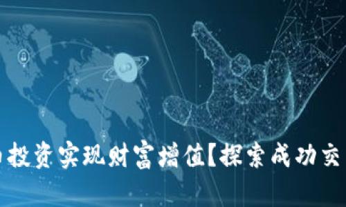 如何利用虚拟币投资实现财富增值？探索成功交易的策略与技巧