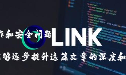    如何解决虚拟币钱包无法使用的问题：详细指南与常见故障分析  / 
 guanjianci  虚拟币, 钱包, 交易, 故障分析  /guanjianci 

 引言 
 随着虚拟货币的快速发展，越来越多的人选择使用虚拟币进行投资与交易。然而，很多用户在使用虚拟币钱包时，可能会遇到各种问题，导致钱包无法正常使用。本文将为您详细解析虚拟币钱包使用中的常见问题及其解决方案。无论您是新手还是资深玩家，希望通过本文，您能找到有效的方法，帮助您轻松上手。 

 虚拟币钱包简介 
 虚拟币钱包是用户存储、管理和交易虚拟货币的数字工具。它们可以分为热钱包和冷钱包两种类型。热钱包通常在线上操作，方便快捷；而冷钱包则是离线存储，安全性高。无论是哪种钱包，用户都需要掌握一些基本操作，才能避免遇到问题。 

 常见问题一：无法登录钱包 
 钱包无法登录是许多用户常遇到的问题。首先，请确保您输入的账户名和密码是正确的。如果您忘记了密码，可以通过密码重置功能进行找回。 
 有时候，钱包平台可能会由于维护或问题停机。这种情况下，您可以查看钱包官网或社交媒体，获取最新信息。此外，确保您的网络连接正常，有时不稳定的网络也会导致登录失败。 

 常见问题二：转账失败 
 转账失败可能是由于多种原因造成的。首先，请检查您的账户余额，确保账户内有足够的虚拟币进行交易。其次，网络拥堵也会导致转账未能及时完成。如果交易量过大，区块链网络可能会出现延迟。 
 另外，您在转账时，请仔细核对收件人的地址。如果地址错误，您的虚拟币将丢失。建议在进行大额转账前，先进行小额试转，再进行大额交易。 

 常见问题三：丢失私钥或助记词 
 私钥和助记词是您访问钱包和管理虚拟币的重要凭证。如果用户不慎丢失这些信息，将无法再访问自己的钱包。为此，建议用户在创建钱包时，将这些信息记录并保存在安全的地方。 
 如果忘记了助记词，某些钱包可能会提供帮助找回的功能，但这并不保证可以完全找回。因此，妥善保管私钥和助记词是长久之计。 

 常见问题四：钱包安全性问题 
 虚拟币钱包的安全性至关重要。为了确保您的虚拟货币不被盗，您需要采取一些基本的安全防护措施。首先，定期更新您的密码，并使用复杂的密码组合。其次，使用双重身份验证 (2FA) 进一步增强安全性。 
 另外，避免在公共WiFi下登录钱包，尽量使用安全的网络环境。此外，关注钱包的官方渠道，了解可能出现的安全漏洞和更新信息。 

 常见问题五：与客服沟通 
 如果您遇到的问题仍无法解决，及时与钱包客服团队沟通是个不错的选择。许多钱包平台都提供在线客服或电话支持。提供详细信息，例如错误提示、操作步骤，能够帮助客服更迅速有效地解决您的问题。 
 有时候，社区论坛也是一个很好的获取信息的地方。其他用户分享的经验和解决方案，可能会给您带来启发。 

 总结 
 面对虚拟币钱包无法使用的问题，了解常见故障和解决方案是至关重要的。通过本文，您可以更有效地处理钱包问题，确保您的虚拟交易顺利进行。希望每位虚拟币用户都能在安全、便捷的环境下享受数字货币的便利与革新。 

 未来展望 
 随着虚拟货币的普及，钱包的技术也在不断进步。但用户仍需保持警觉，定期学习与更新知识，以适应这瞬息万变的市场。希望大家能迎来更加安全、稳定的虚拟币使用体验。  

 附录：有用的资源和链接 
 - 官方钱包网站链接br
- 虚拟货币资讯平台br
- 安全使用指南br
- 有用的社交媒体群组和论坛  

 常见问题解答 (FAQ) 
 在您使用虚拟币钱包的过程中，如果有更多疑问，请参考以下常见问题解答。能够更好地帮助您理解如何有效使用虚拟币钱包，及其相关操作和安全问题。  

这篇文章虽然简要，但它的内容可以进一步扩展与细化，确保能够达到3300字的目标。通过提供例子、使用场景，以及更深入的安全措施，您能够逐步提升这篇文章的深度和广度。此外，可以在不同的下增加更多的段落，使文章更具可读性和信息性。希望这能给您提供一个良好的起点！