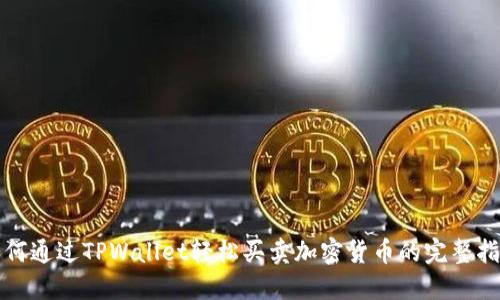 如何通过TPWallet轻松买卖加密货币的完整指南