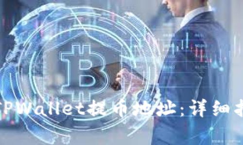 如何正确填写TPWallet提币地址：详细指南与注意事项
